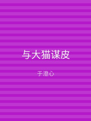 与大猫谋皮