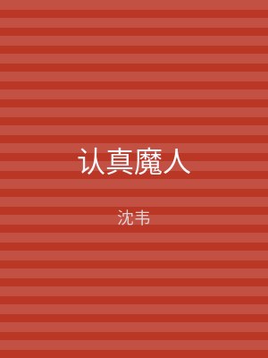认真魔人