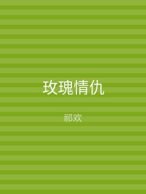 玫瑰情仇