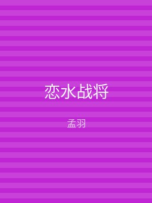 恋水战将