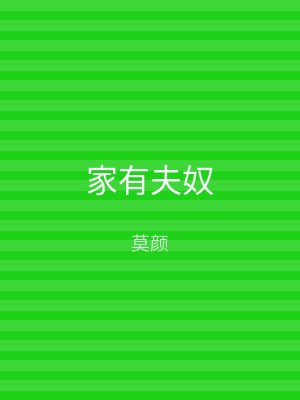 家有夫奴