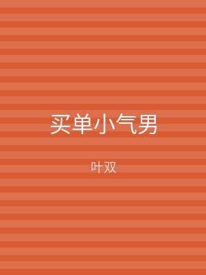 买单小气男