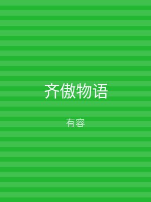 齐傲物语