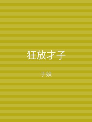 狂放才子