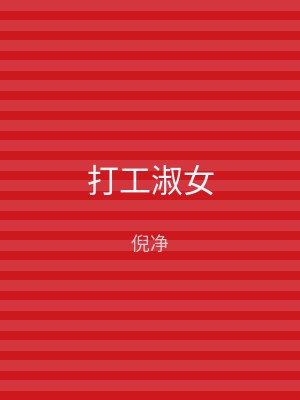 打工淑女
