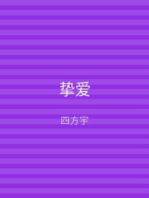 挚爱
