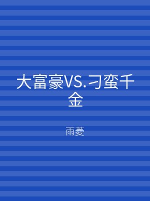 大富豪VS.刁蛮千金