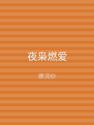 夜枭燃爱
