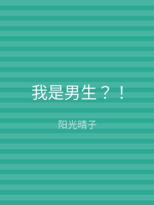 我是男生？！