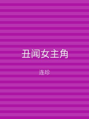 丑闻女主角