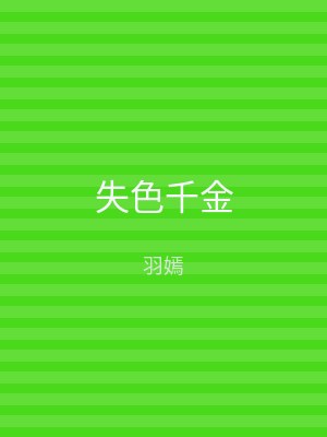 失色千金