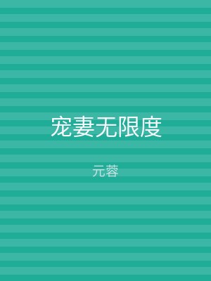 宠妻无限度