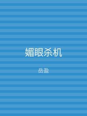 媚眼杀机