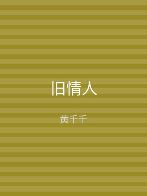 旧情人