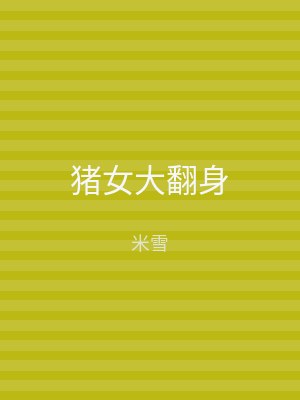 猪女大翻身