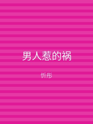 男人惹的祸
