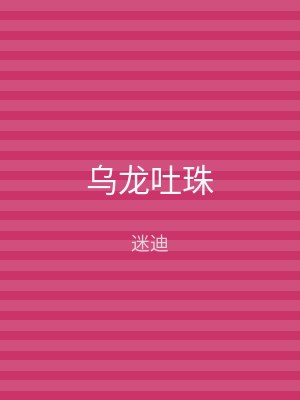 乌龙吐珠