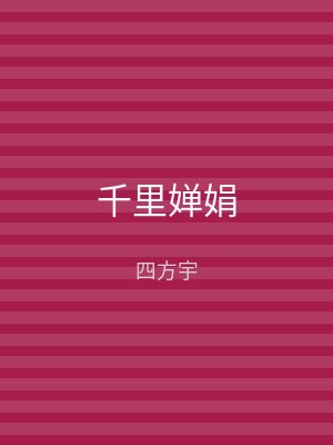 千里婵娟