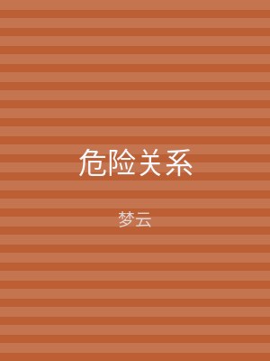 危险关系