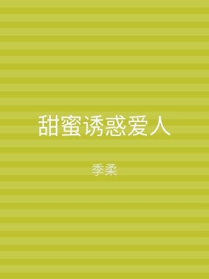 甜蜜诱惑爱人