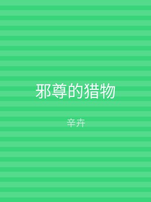 邪尊的猎物