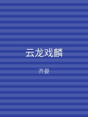 云龙戏麟