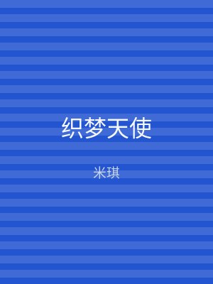 织梦天使