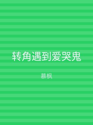转角遇到爱哭鬼