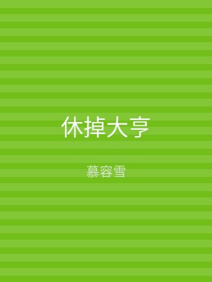 休掉大亨