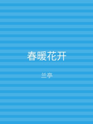 春暖花开