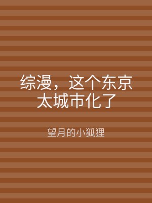 综漫，这个东京太城市化了