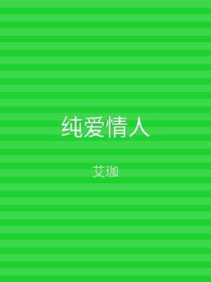 纯爱情人