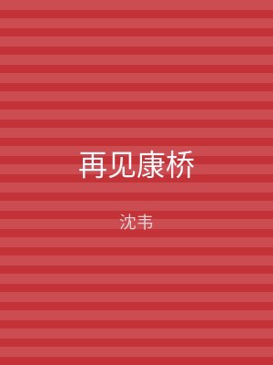 再见康桥