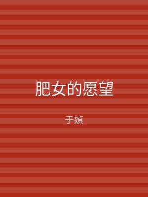 肥女的愿望