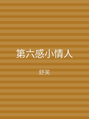 第六感小情人