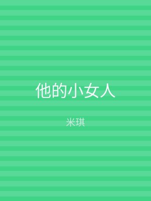 他的小女人