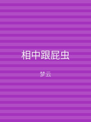 相中跟屁虫
