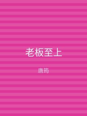 老板至上
