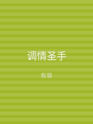 调情圣手