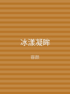 冰漾凝眸