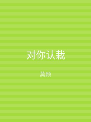 对你认栽