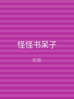 怪怪书呆子