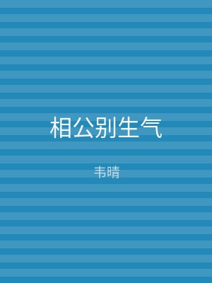 相公别生气