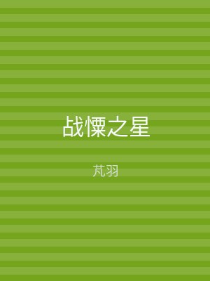 战憟之星