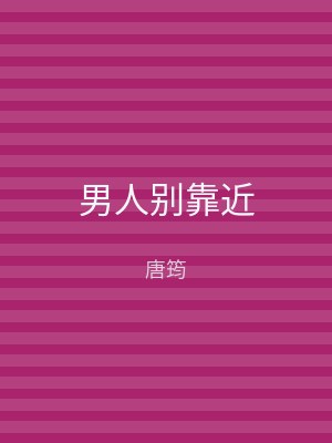 男人别靠近