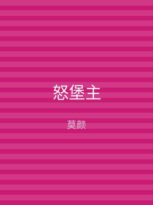怒堡主