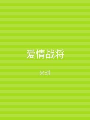 爱情战将