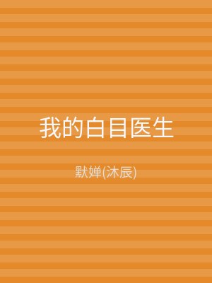我的白目医生