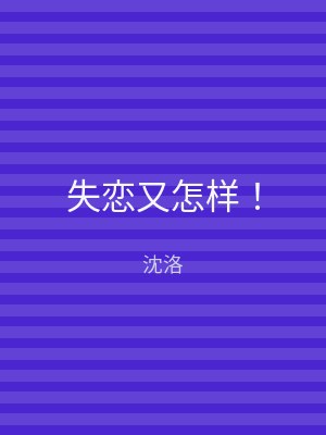 失恋又怎样！