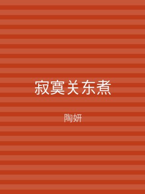 寂寞关东煮